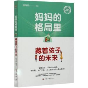 正版新书]妈妈的格局里,藏着孩子的未来徐洪运 编著978751138211