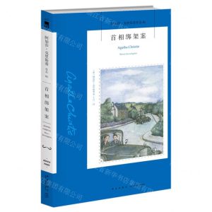 [N]首相绑架案/阿加莎·克里斯蒂作品-9787513339322