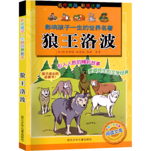 [M]狼王洛波-9787534265938