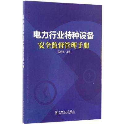 正版新书]电力行业特种设备安全监督管理手册孟祥泽978751980028