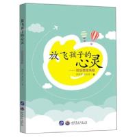正版新书]放飞孩子的心灵--班级管理策略周胜华//孙国芹 著97875