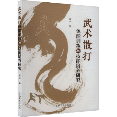 正版新书]武术散打体能训练与技能培养研究蒋云 著9787575200493