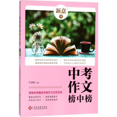 醉染图书中考作文榜中榜9787514221718