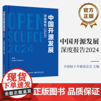 店 中国开源发展深度报告 2024 开源企业的成功模式与商业化发展趋势分析书籍 开放原子开源基金会 编 电子工业重出版社
