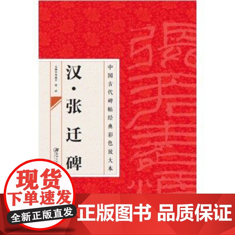 正版 中国古代碑帖经典彩色放大本汉·张迁碑 临摹本 原碑 赏析 书法培训教材 江西美术出版社