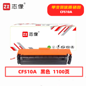 志像 CF510A 1100页 带芯片 鼓粉一体 黑色 适用HPM154A/M154NW等 硒鼓 (计价单位:只)黄色