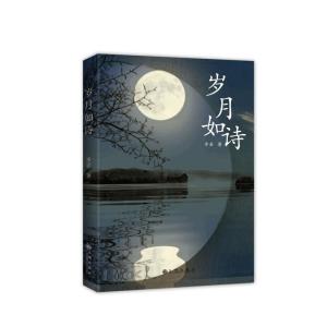 正版新书]岁月如诗李岩9787510866470