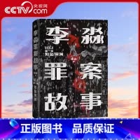 李淼罪案故事:如坠深渊 [正版]央视网李淼罪案故事 第一卷 如坠深渊 日谈公园人气主播李淼揭秘日本十大臭名昭著的传奇杀人
