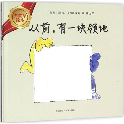 从前 有一块领地(大奖章绘本8)