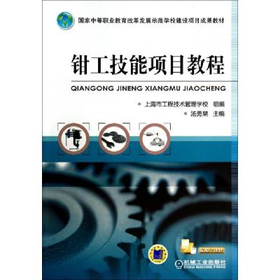 正版新书]钳工技能项目教程(国家中等职业教育改革发展示范学校