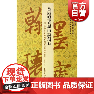 翰墨瑰宝 上海图书馆藏珍本碑帖丛刊(鉴赏版) 黄庭坚青原山诗刻石 书法碑帖 收藏鉴赏 书法字帖 正版图书籍 上海古籍 世