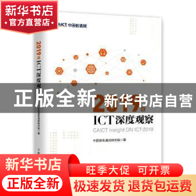 正版 2019年ICT深度观察 中国信息通信研究院 人民邮电出版社 97