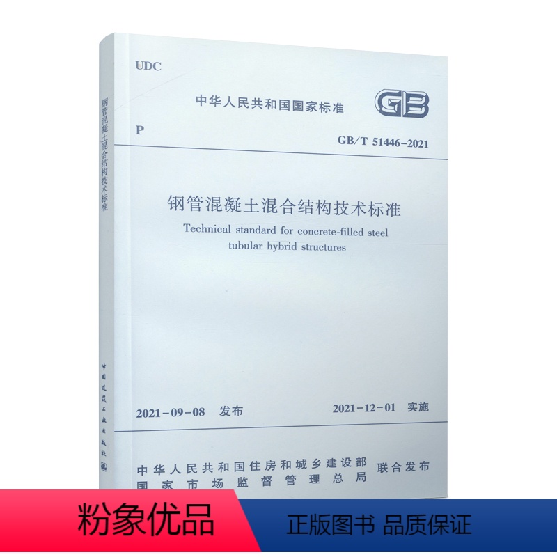 [正版] 钢管混凝土混合结构技术标准GB/T 51446-2021 钢管混凝土桁式混合结构承载力计算 钢管混凝土加劲混合