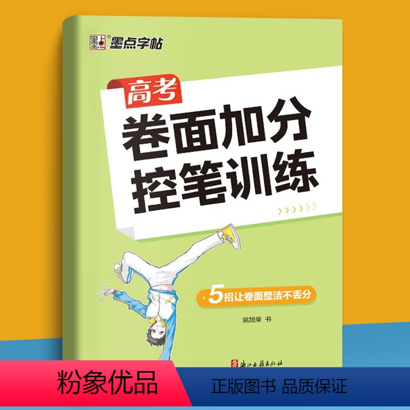 [高考]卷面加分控笔训练 [正版]高考卷面加分控笔训练字帖中考卷面初中生高中语文楷书硬笔书法人教正楷七八九年级初一二三同