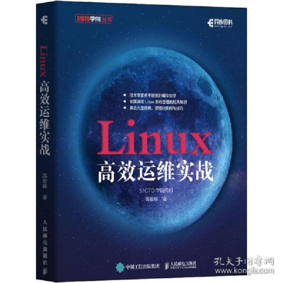 正版新书]Linux高效运维实战高俊峰9787115521316