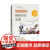 物理学的足迹 罗会仟 著 科学与自然