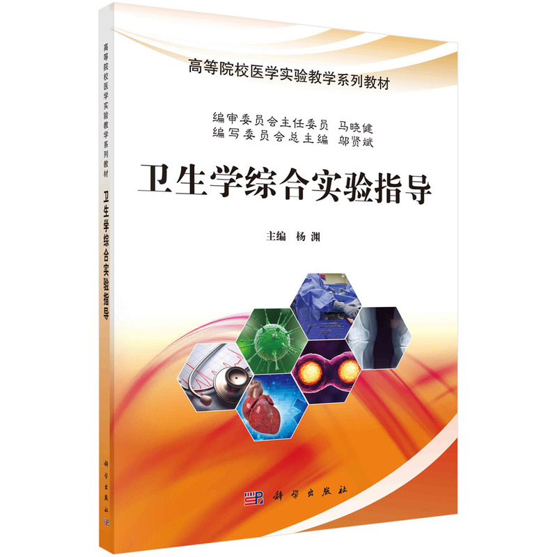 醉染图书卫生学综合实验指导9787030577795