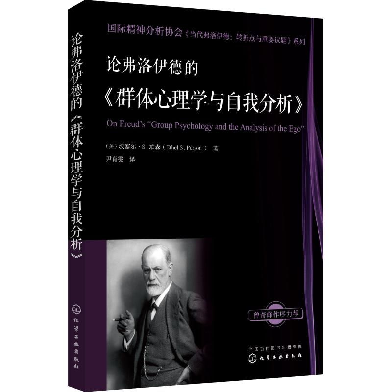 醉染图书论弗洛伊德的《群体心理学与自我分析》9787122724
