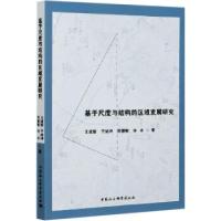 正版新书]基于尺度与结构的区域发展研究王成新,于尚坤,周慧敏,