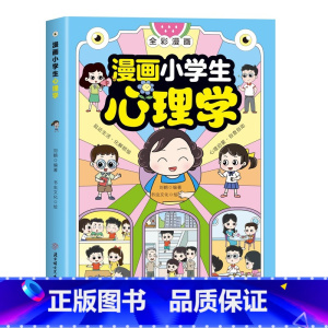 抖音同款]漫画小学生心理学 [正版]全2册漫画小学生心理学全彩漫画儿童心理学自助式健康教育图解塑造6种心理能力小学生故事