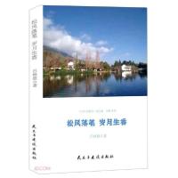 正版新书]松风落笔岁月生香/当代作家精品吕林熹著9787513934961