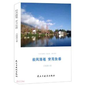 正版新书]松风落笔岁月生香/当代作家精品吕林熹著9787513934961