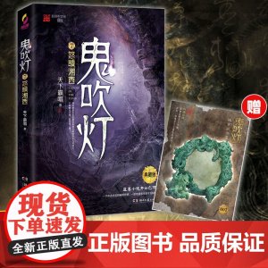 鬼吹灯7怒晴湘西典藏版 天下霸唱著 全集无删减版正版 寻龙诀原著 探险悬疑盗墓笔记鬼小说 历史侦探推理恐怖惊悚小说书排行