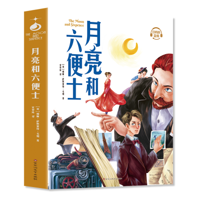 正版新书]月亮和六便士(英)威廉·萨默塞特·毛姆 著 宋梦琦 译978