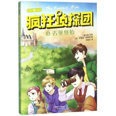 [N]疯狂侦探团(有声版插图版11古堡怪脸)-9787520709354