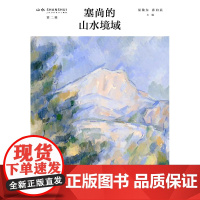 塞尚的山水境域 渠敬东 孙向晨 著 以中国文明的“山水”视野观照现代艺术之父塞尚 三联书店店