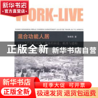 正版 混合功能人居:“产住同共体”聚落的演进、机理与建构 朱晓