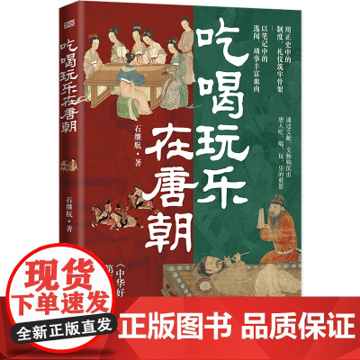 吃喝玩乐在唐朝 正版书籍
