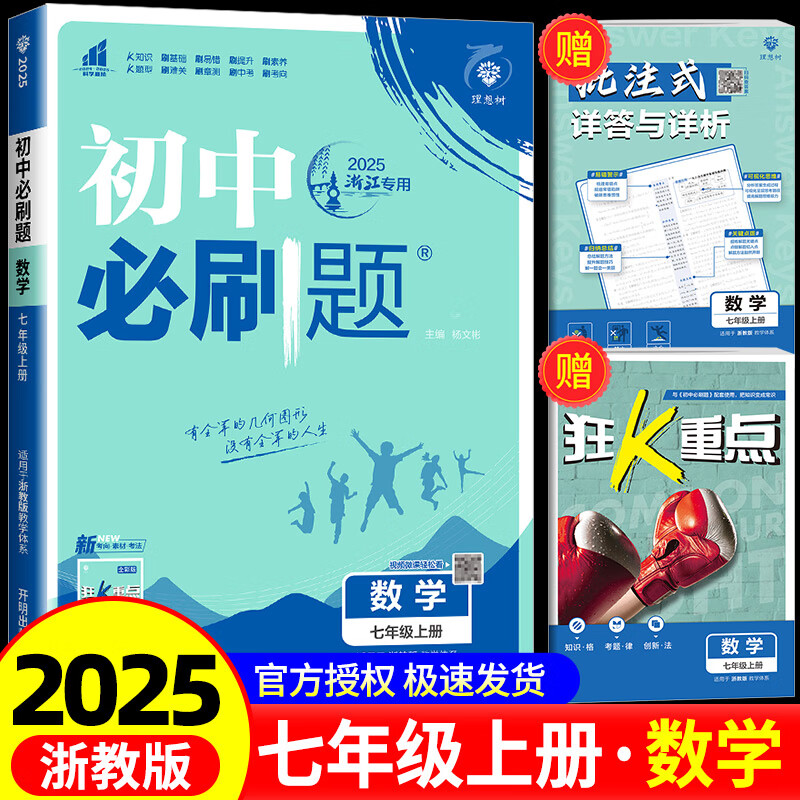 浙江专用2025初中必刷题七上八上九年级上册下册九上数学科学浙教版必刷题七下八下九下初中初一初二初三教材同步练习册作业本