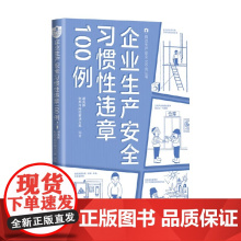 企业生产安全习惯性违章100例 谢英晖等 著 安全科学