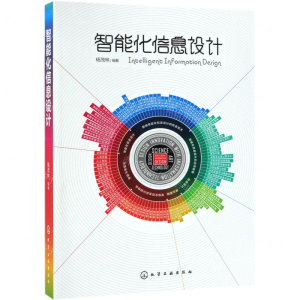 [N]智能化信息设计-9787122334626