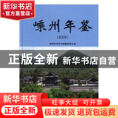 正版 嵊州年鉴2006 嵊州市地方志编纂委员会编 方志出版社 978780
