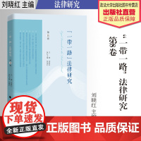 法学著作 “一带一路”法律研究 第8卷 刘晓红 主编 中国政法大学出版社