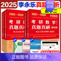2025李永乐真题考点分类详解[1987-2024] 数学二 [正版]店2025李永乐真题解析考点分类详解基础篇提高篇考