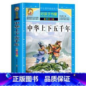 彩图厚本注音 中华上下五千年 [正版]寒假312页 中华上下五千年 注音版完整历史小学生课外阅读读书一年级二年级三年级四
