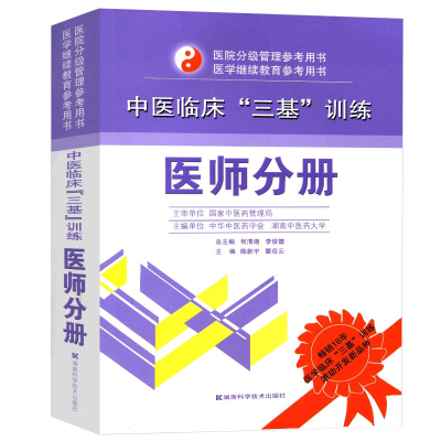醉染图书中医临床“三基”训练 医师分册9787535767486