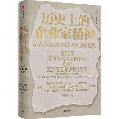 [N]历史上的企业家精神(从古代美索不达米亚到现代)/比较译丛-9787521722789