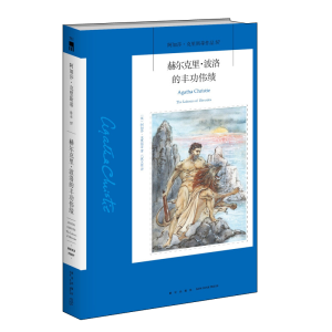 [M]赫尔克里.波洛的丰功伟绩-9787513329989