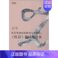 [正版]红岩革命历史研究专家解读:《红岩》背后的故事 厉华 口述,杨玉珍 整理 著 文学理论/文学评论与研究文学 书店图
