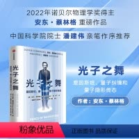 [正版]直发 光子之舞 爱因斯坦 量子纠缠和量子隐形传态 安东蔡林格著 2022年诺贝尔物理学奖得主 安东蔡林格 作