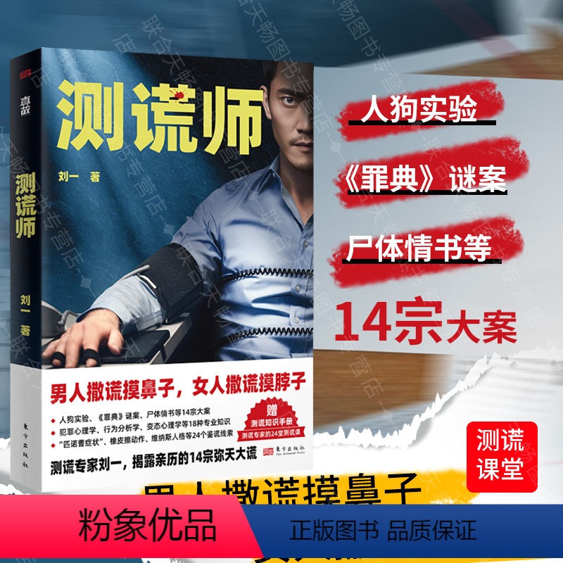 [正版] 测谎师 赠测谎知识手册 测谎专家刘一揭露亲历的14宗弥天大谎 刘星辰重案笔记 非自然死亡 真故 侦探悬疑推理
