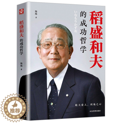 [醉染正版]正版 稻盛和夫的成功哲学 心理学成功励志 企业经营管理方面的书籍管理学销售管理类书籍