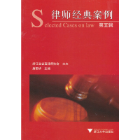 正版新书]律师经典案例(第五辑)唐国华 主编9787308089562