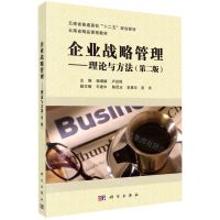 [N]企业战略管理--理论与方法(第2版云南省普通高校十二五规划教材)-9787030715913