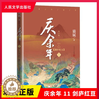 [醉染正版]正版 庆余年 11 剑庐红豆 修订版 猫腻 著 青春/都市/言情/轻小说 人民文学出版社