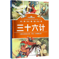 [M]三十六计-9787535382559